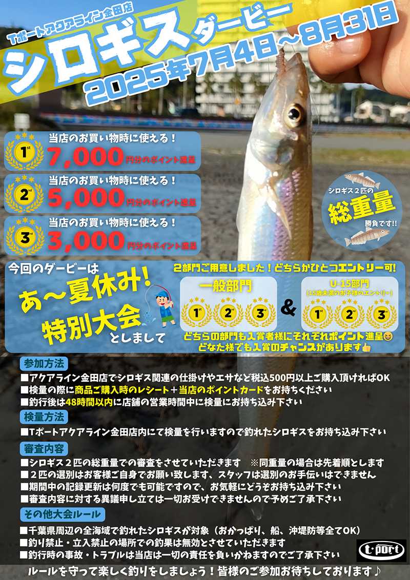 Tポートアクアライン金田店 シロギスダービー2025
